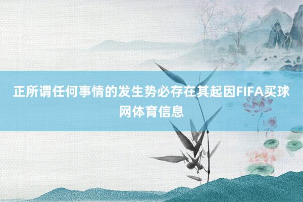 正所谓任何事情的发生势必存在其起因FIFA买球网体育信息