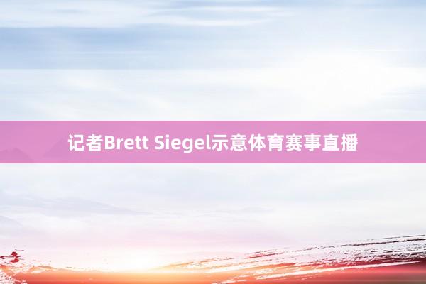 记者Brett Siegel示意体育赛事直播