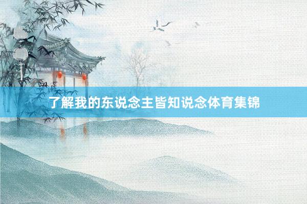 了解我的东说念主皆知说念体育集锦