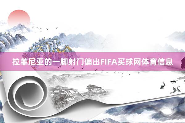 拉菲尼亚的一脚射门偏出FIFA买球网体育信息