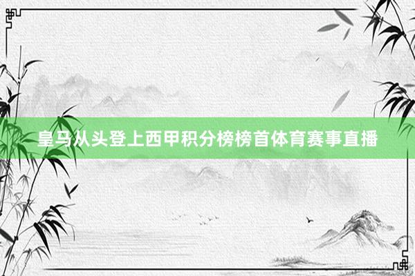 皇马从头登上西甲积分榜榜首体育赛事直播