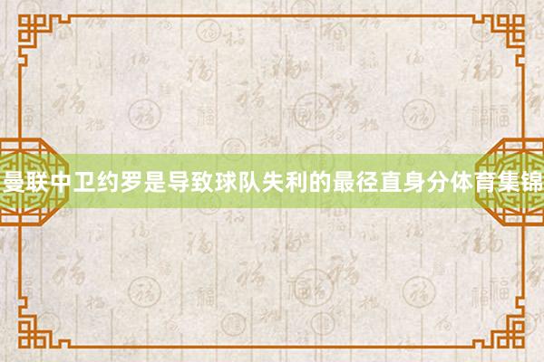 曼联中卫约罗是导致球队失利的最径直身分体育集锦