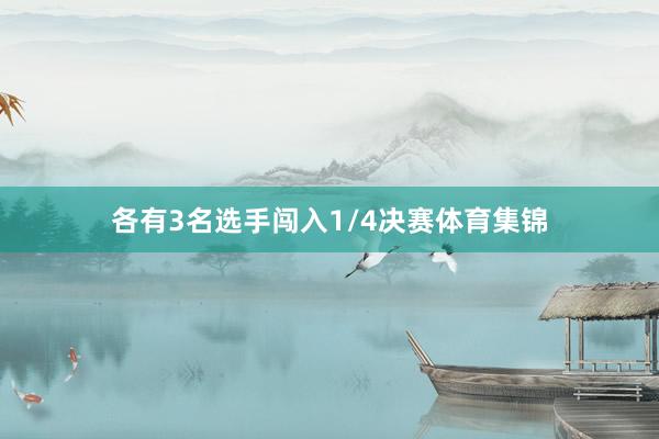各有3名选手闯入1/4决赛体育集锦