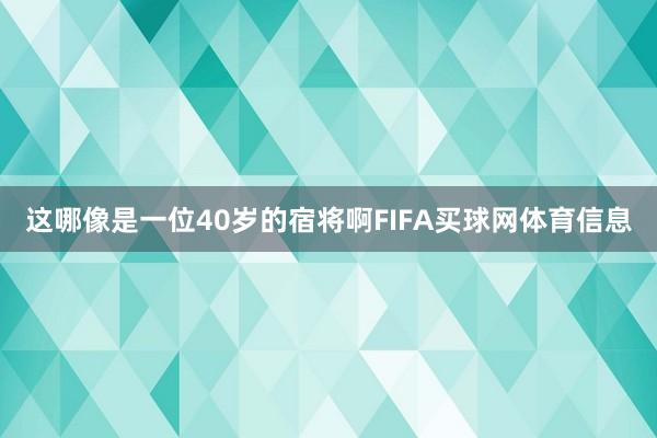 这哪像是一位40岁的宿将啊FIFA买球网体育信息