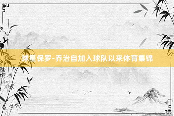 球星保罗-乔治自加入球队以来体育集锦