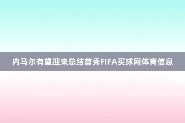 内马尔有望迎来总结首秀FIFA买球网体育信息