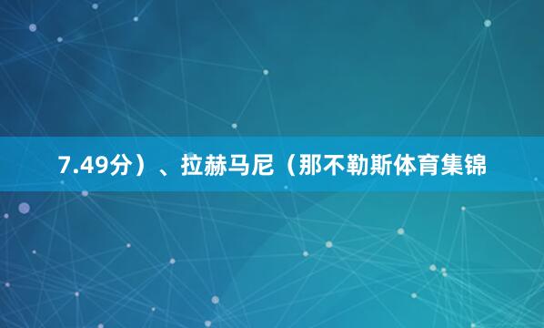 7.49分）、拉赫马尼（那不勒斯体育集锦