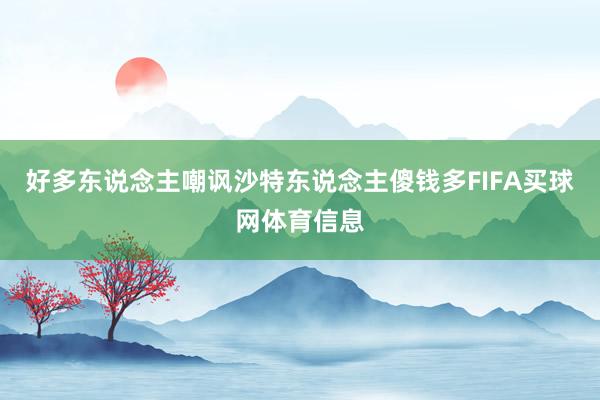 好多东说念主嘲讽沙特东说念主傻钱多FIFA买球网体育信息