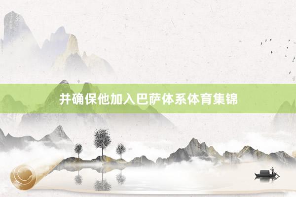 并确保他加入巴萨体系体育集锦