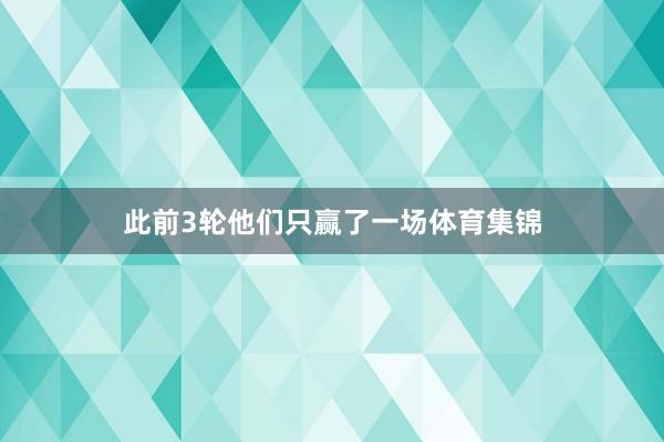 此前3轮他们只赢了一场体育集锦