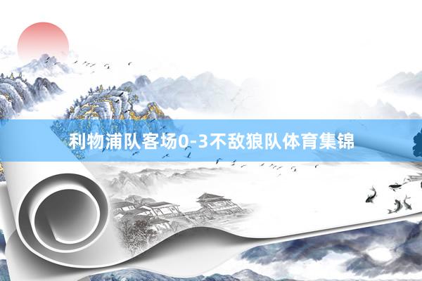 利物浦队客场0-3不敌狼队体育集锦