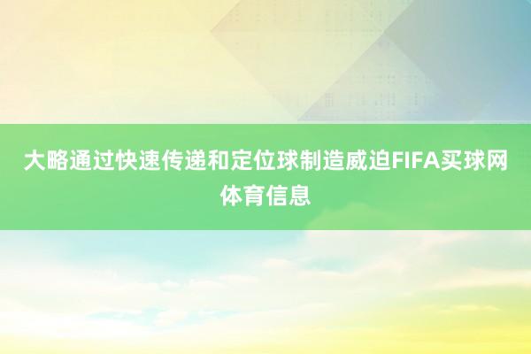 大略通过快速传递和定位球制造威迫FIFA买球网体育信息