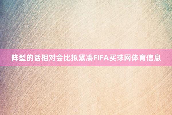 阵型的话相对会比拟紧凑FIFA买球网体育信息