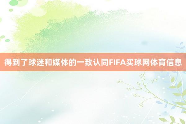 得到了球迷和媒体的一致认同FIFA买球网体育信息