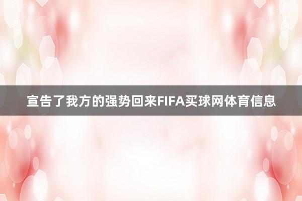 宣告了我方的强势回来FIFA买球网体育信息