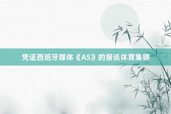 凭证西班牙媒体《AS》的报谈体育集锦