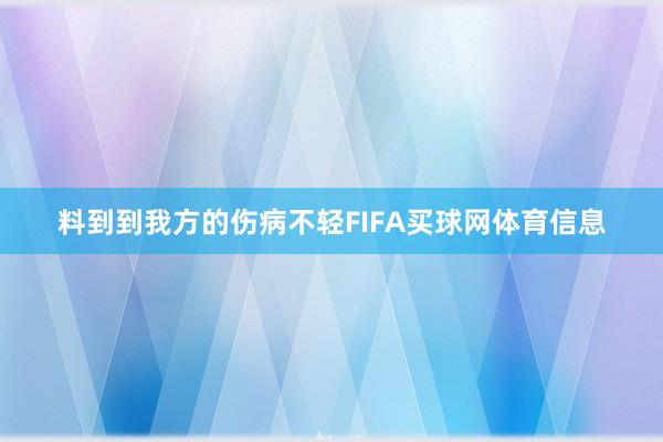 料到到我方的伤病不轻FIFA买球网体育信息