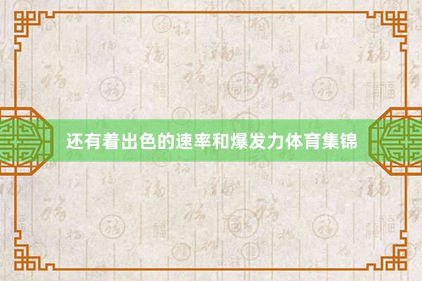 还有着出色的速率和爆发力体育集锦