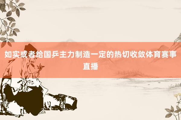 如实或者给国乒主力制造一定的热切收敛体育赛事直播