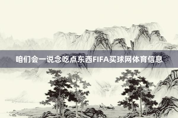 咱们会一说念吃点东西FIFA买球网体育信息