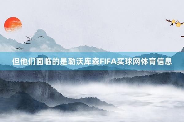 但他们面临的是勒沃库森FIFA买球网体育信息