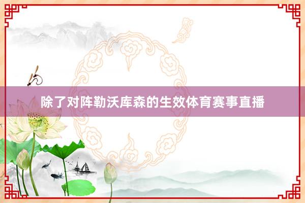 除了对阵勒沃库森的生效体育赛事直播