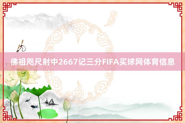 佛祖咫尺射中2667记三分FIFA买球网体育信息
