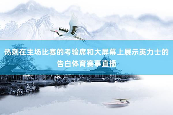 热刺在主场比赛的考验席和大屏幕上展示英力士的告白体育赛事直播