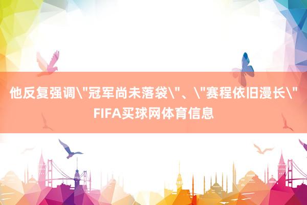 他反复强调
