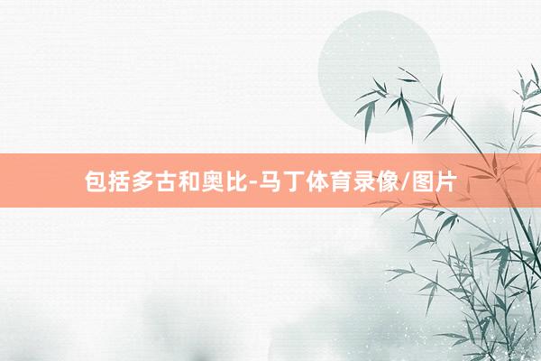 包括多古和奥比-马丁体育录像/图片