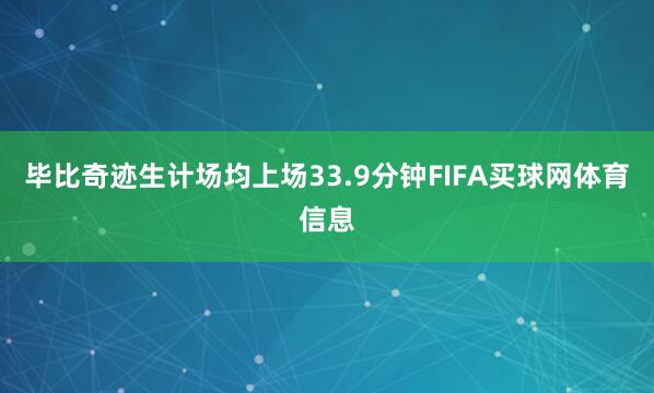 毕比奇迹生计场均上场33.9分钟FIFA买球网体育信息