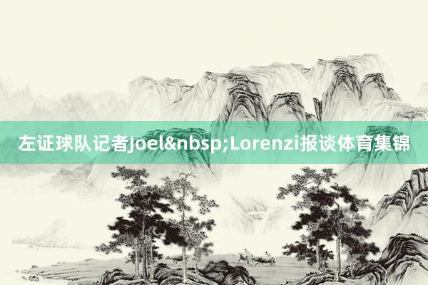 左证球队记者Joel&nbsp;Lorenzi报谈体育集锦