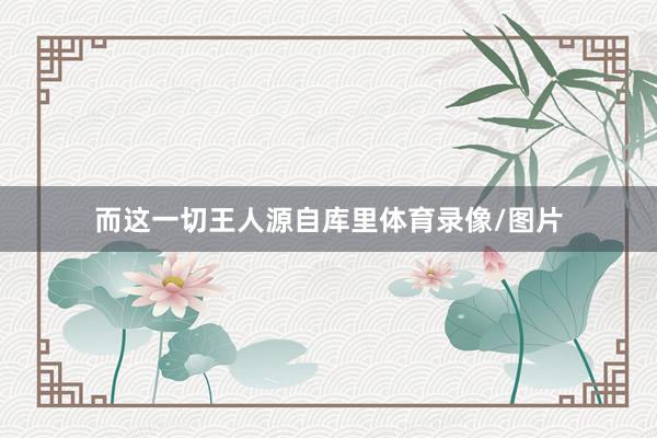 而这一切王人源自库里体育录像/图片