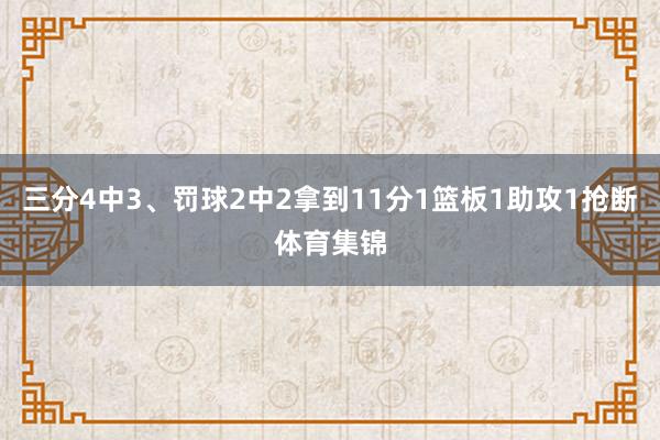 三分4中3、罚球2中2拿到11分1篮板1助攻1抢断体育集锦