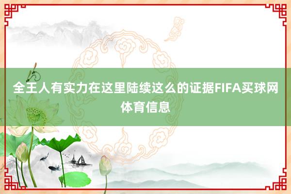 全王人有实力在这里陆续这么的证据FIFA买球网体育信息