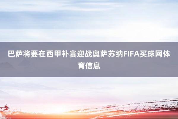 巴萨将要在西甲补赛迎战奥萨苏纳FIFA买球网体育信息