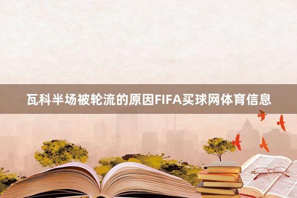 瓦科半场被轮流的原因FIFA买球网体育信息