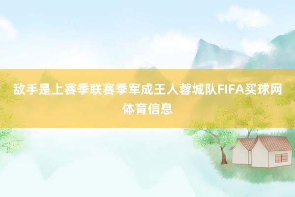 敌手是上赛季联赛季军成王人蓉城队FIFA买球网体育信息