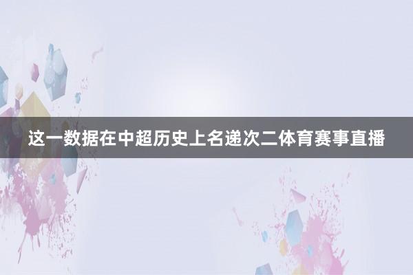 这一数据在中超历史上名递次二体育赛事直播