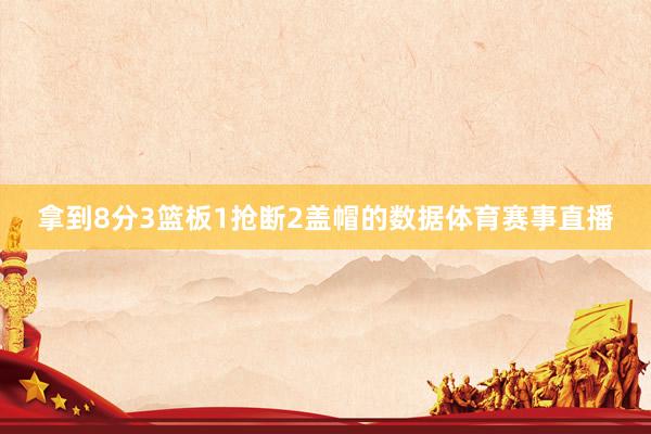 拿到8分3篮板1抢断2盖帽的数据体育赛事直播