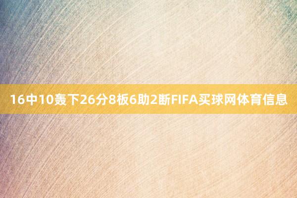 16中10轰下26分8板6助2断FIFA买球网体育信息