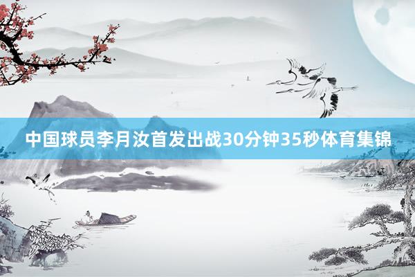 中国球员李月汝首发出战30分钟35秒体育集锦
