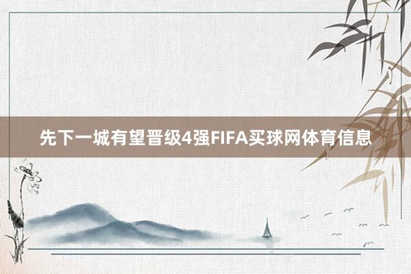 先下一城有望晋级4强FIFA买球网体育信息