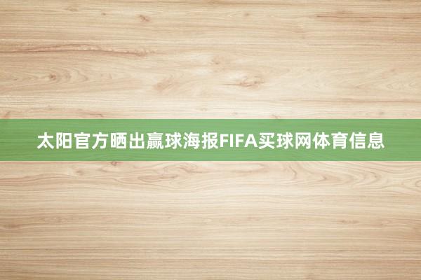 太阳官方晒出赢球海报FIFA买球网体育信息