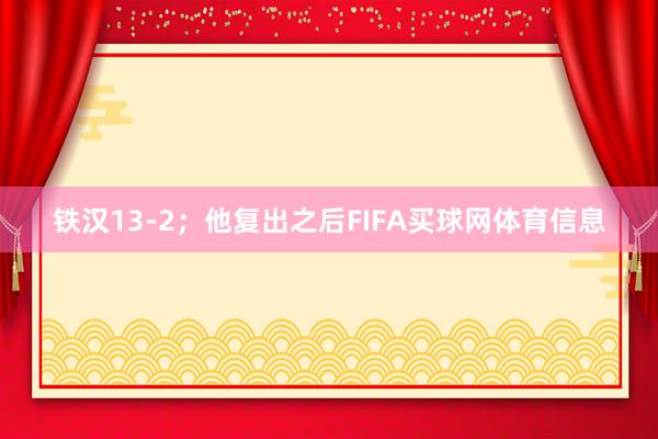 铁汉13-2；他复出之后FIFA买球网体育信息