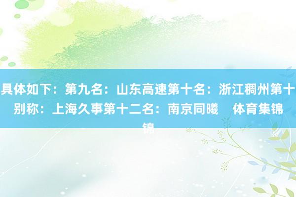 具体如下：第九名：山东高速第十名：浙江稠州第十别称：上海久事第十二名：南京同曦    体育集锦