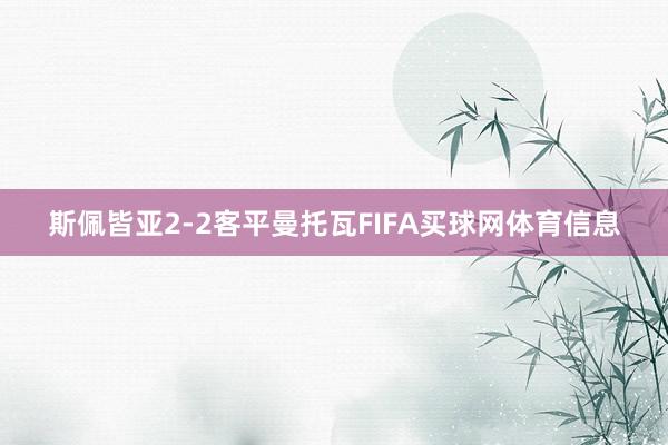 斯佩皆亚2-2客平曼托瓦FIFA买球网体育信息