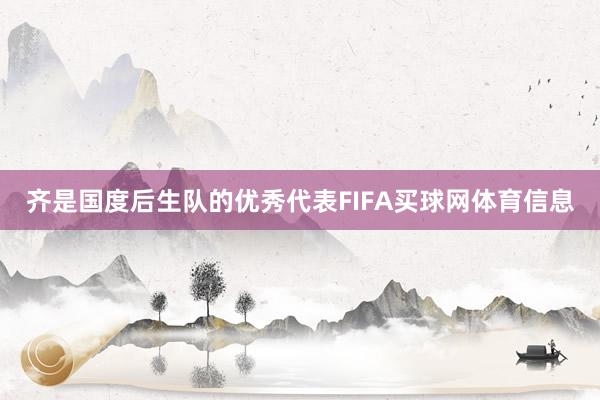 齐是国度后生队的优秀代表FIFA买球网体育信息