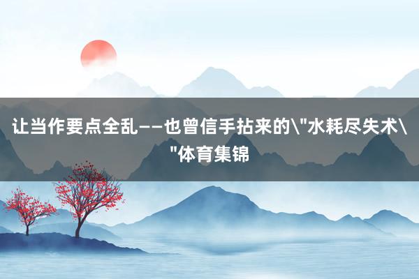 让当作要点全乱——也曾信手拈来的