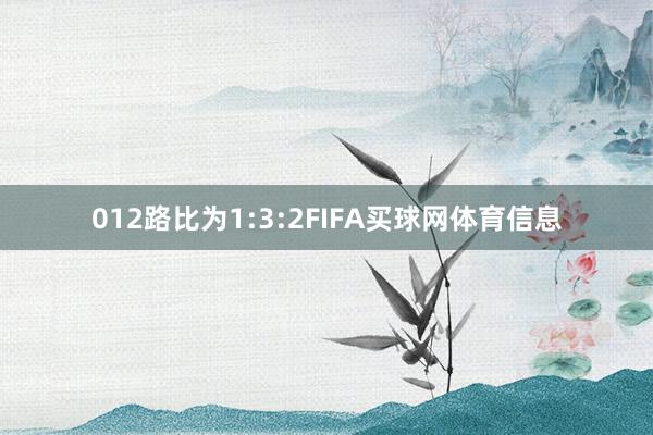 012路比为1:3:2FIFA买球网体育信息